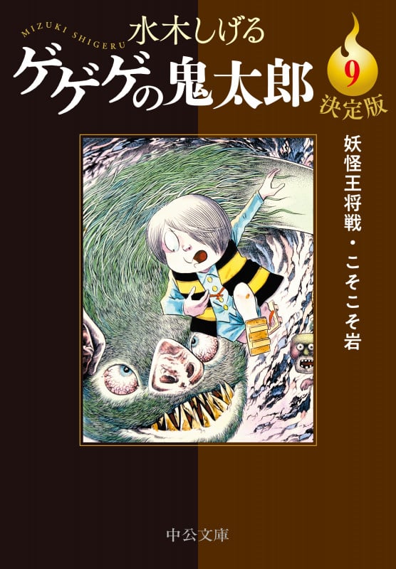 決定版  ゲゲゲの鬼太郎9 妖怪王将戦・こそこそ岩 (中公文庫 Cみ1-27)の詳細を見る