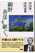網野善彦を継ぐ。