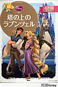 塔の上のラプンツェル (ディズニーゴールド絵本)