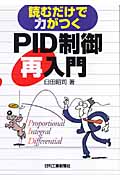 読むだけで力がつくPID制御再入門