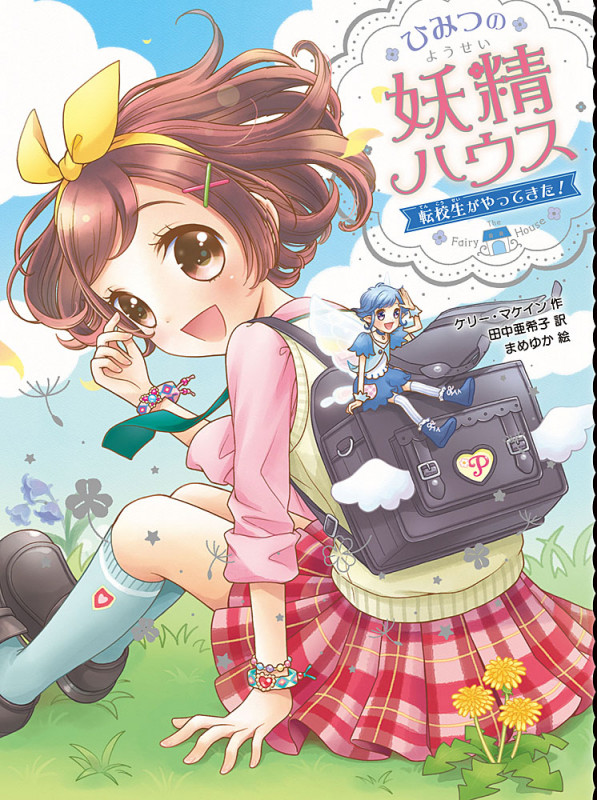 ひみつの妖精ハウス 転校生がやってきた! (ひみつの妖精ハウス 2)