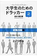 大学生のためのドラッカー 2 就職活動編