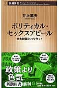 ポリティカル・セックスアピール 米大統領とハリウッド (新潮新書)
