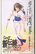 空の境界 the Garden of sinners (下) (講談社ノベルス)