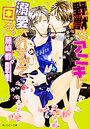 野獣なアニキに溺愛されすぎて困る。 (角川ルビー文庫)