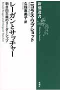 レーガンとサッチャー 新自由主義のリーダーシップ (新潮選書)