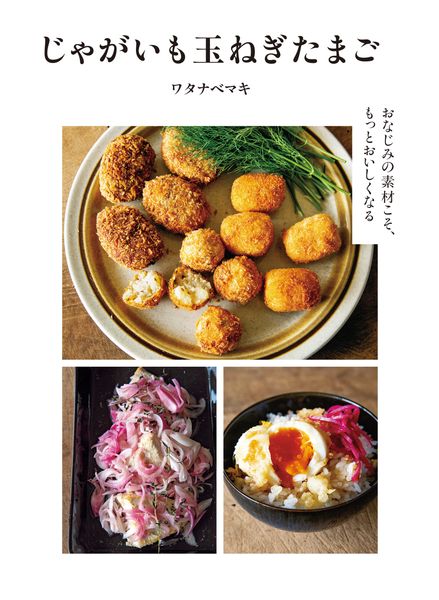 じゃがいも玉ねぎたまご おなじみの素材こそ、もっとおいしくなる