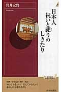 日本人 祝いと祀りのしきたり (青春新書インテリジェンス 351)
