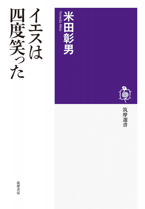 イエスは四度笑った (筑摩選書 279)の詳細を見る