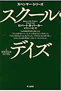 スクール・デイズ (ハヤカワ・ミステリ文庫)
