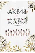 AKB48×美女採集
