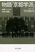 物語「京都学派」 知識人たちの友情と葛藤 (中公文庫)