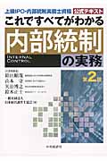 これですべてがわかる内部統制の実務 第2版