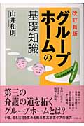 グループホームの基礎知識