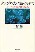 クラゲの光に魅せられて ノーベル化学賞の原点 (朝日選書 855)