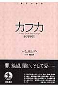 カフカ (1冊でわかる)