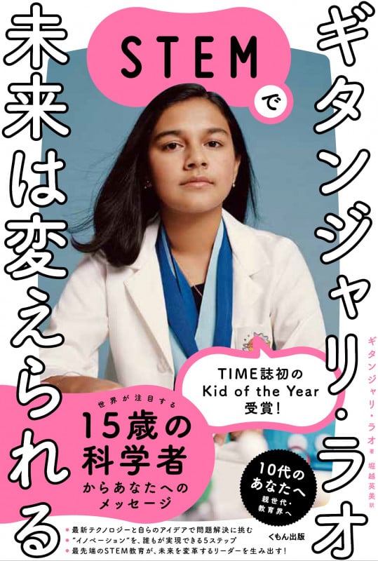 ギタンジャリ・ラオ STEMで未来は変えられる
