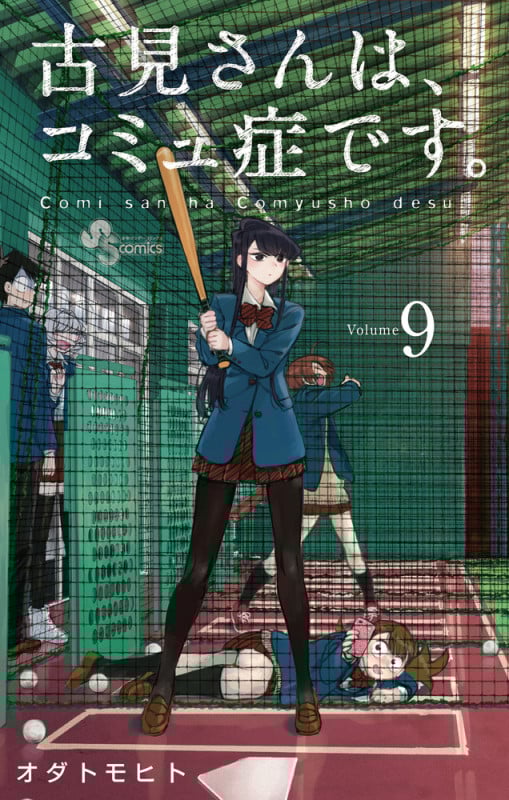 古見さんは、コミュ症です。 (9) (少年サンデーコミックス)