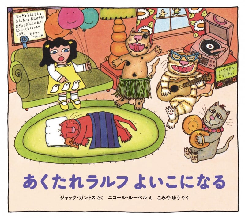 あくたれラルフ よいこになる (あくたれラルフシリーズ)