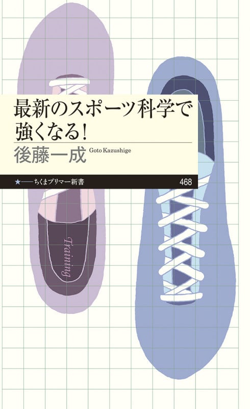最新のスポーツ科学で強くなる! (ちくまプリマー新書 468)