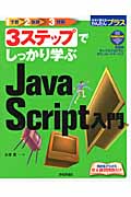 3ステップでしっかり学ぶ JavaScript入門 (今すぐ使えるかんたんプラス)