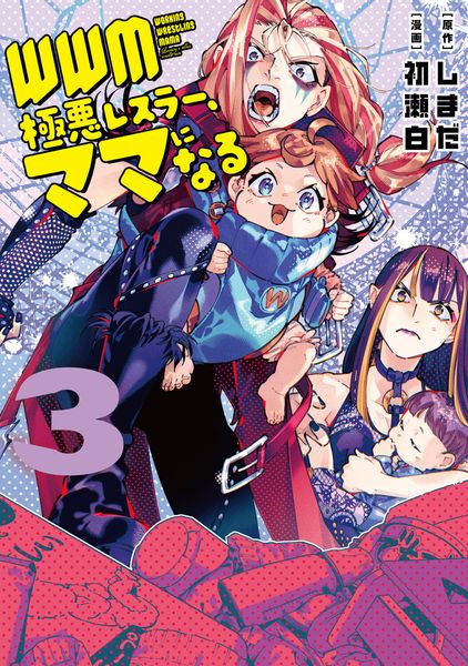 WWM -極悪レスラー、ママになる- (3) (角川コミックス・エース)