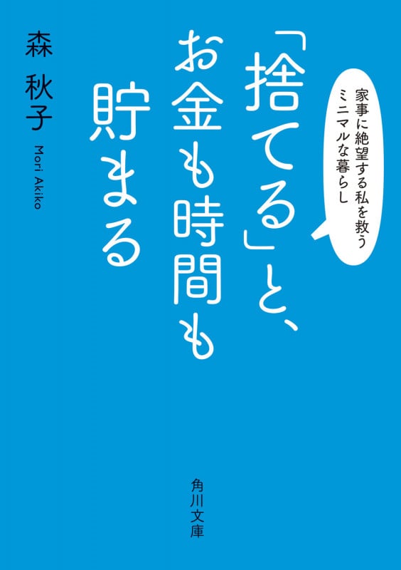 「捨てる」と、お金も時間も貯まる 家事に絶望する私を救うミニマルな暮らし (角川文庫)