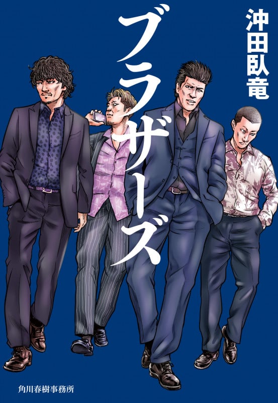 ブラザーズ (ハルキ文庫 お-22-1)