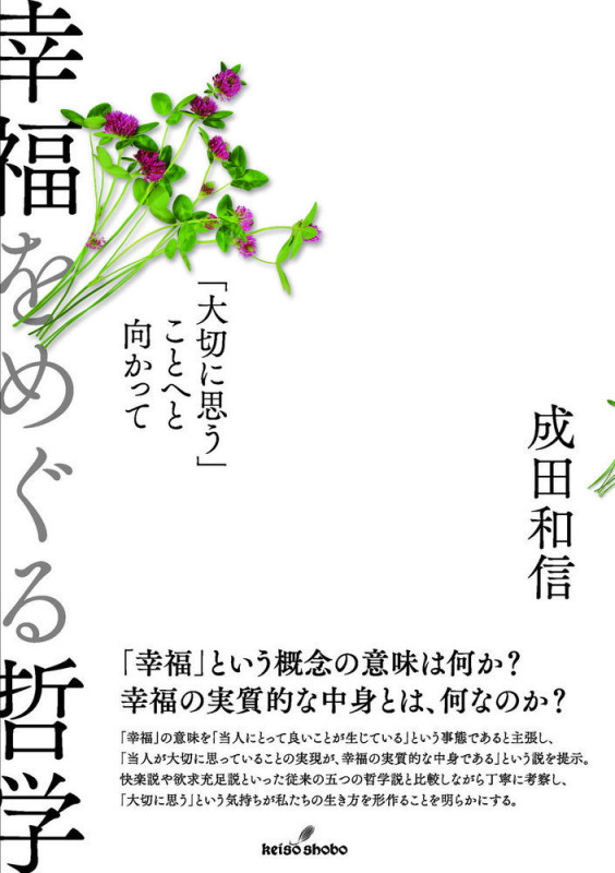 幸福をめぐる哲学 「大切に思う」ことへと向かって