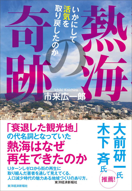 熱海の奇跡 いかにして活気を取り戻したのか