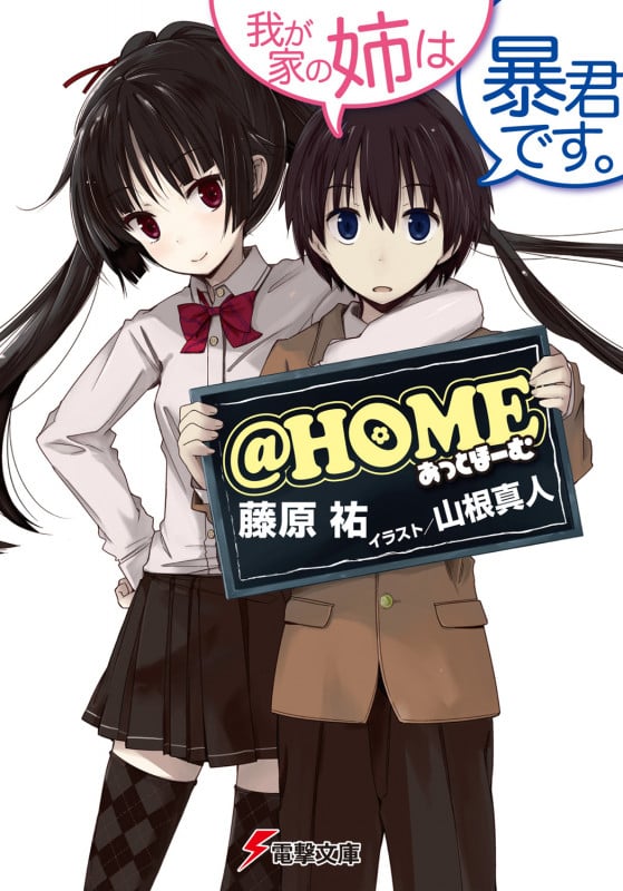 @HOME 我が家の姉は暴君です。 (電撃文庫)
