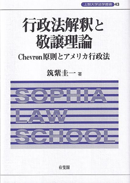 行政法解釈と敬譲理論 Chevron原則とアメリカ行政法 (上智大学法学叢書)