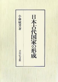 日本古代国家の形成