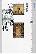 宗教で読む戦国時代 (講談社選書メチエ 459)
