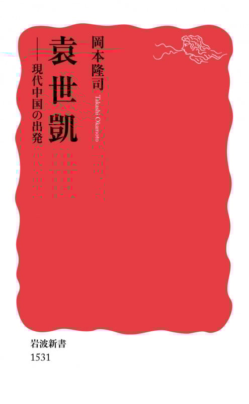 袁世凱 現代中国の出発 (岩波新書 新赤版1531)