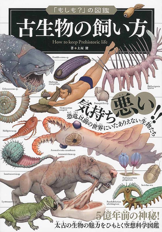 古生物の飼い方 5億年前の神秘!太古の生物の魅力をひもとく空想科学図鑑 (「もしも?」の図鑑)