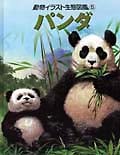 動物イラスト生態図鑑 (5)