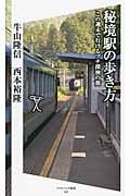 秘境駅の歩き方 この週末で行けるプチ探検の旅 (SB新書)