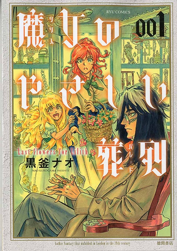 魔女のやさしい葬列 ① (リュウコミックス)