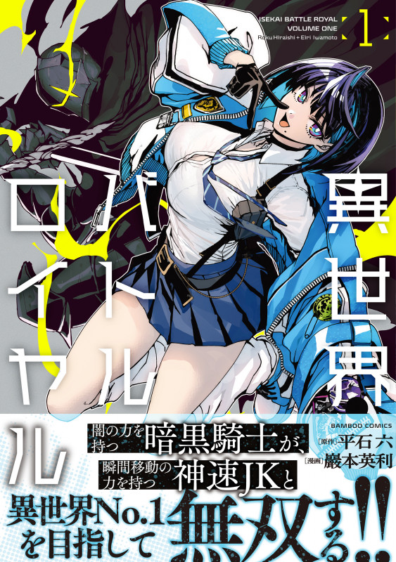 異世界バトルロイヤル (1) (バンブーコミックス)