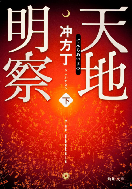 天地明察(下) (角川文庫)