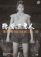黒澤明MEMORIAL10 8:隠し砦の三悪人 (DVDブック)