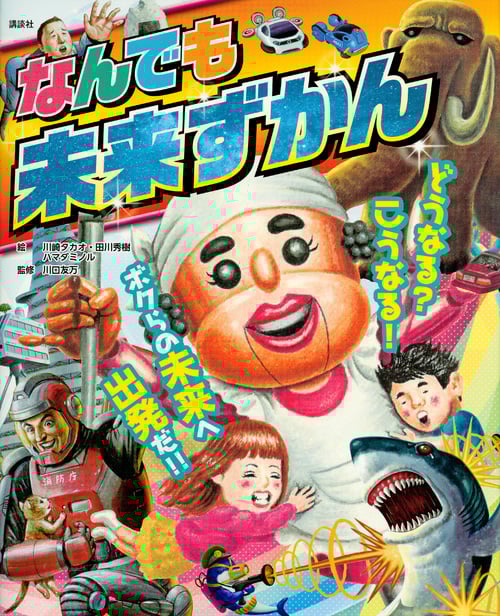 なんでも未来ずかん どうなる?こうなる!ボクらの未来へ出発だ!!