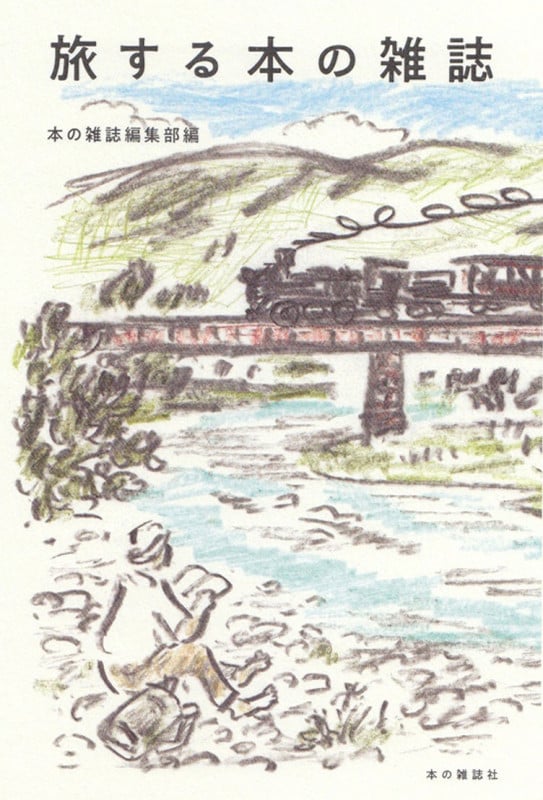 旅する本の雑誌 本好きのためのとっておきの旅ガイド