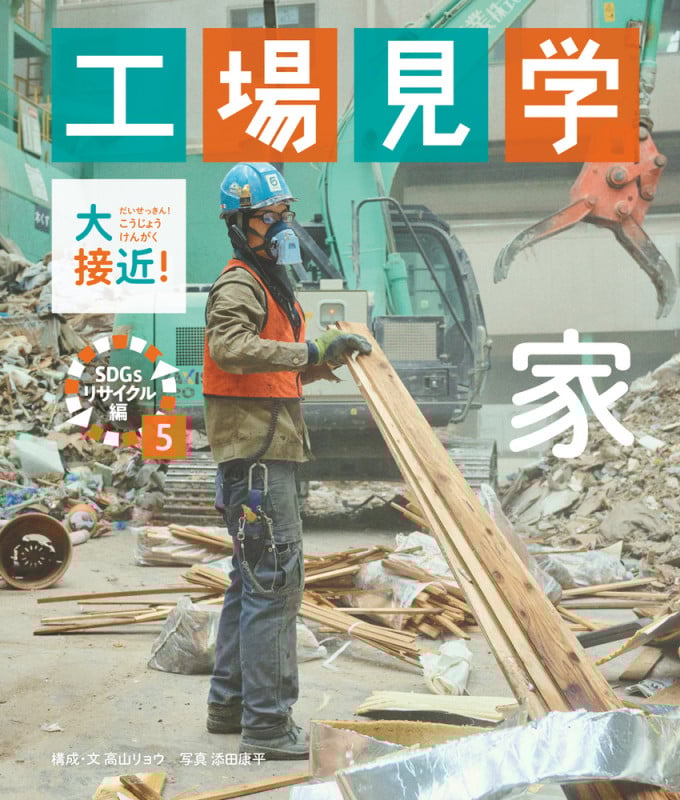 大接近!工場見学 SDGsリサイクル編 家 (5)