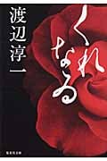 くれなゐ (集英社文庫(日本))