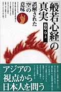 「般若心経」の真実 誤解された「空」の意味