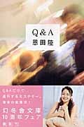 Q&A (幻冬舎文庫)
