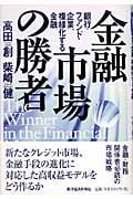 金融市場の勝者 銀行・ファンド・企業、複線化する金融