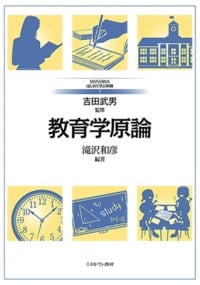 教育学原論 (MINERVAはじめて学ぶ教職 1)